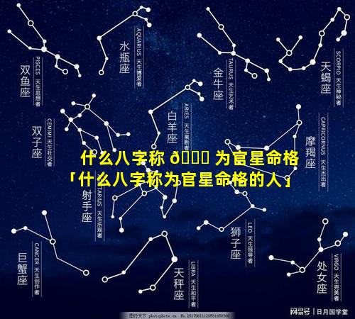 什么八字称 💐 为官星命格「什么八字称为官星命格的人」